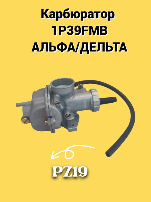 Карбюратор на мопед Альфа/Дельта,PZ 19( метал.рычаг) - купить по низким ...