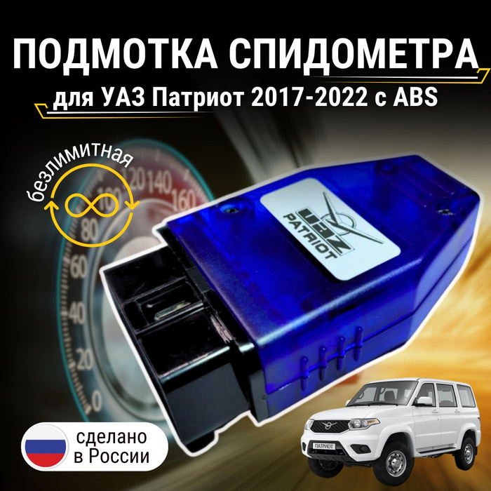 Подмотка спидометра Уаз Патриот с ABS - купить по выгодным ценам в ...