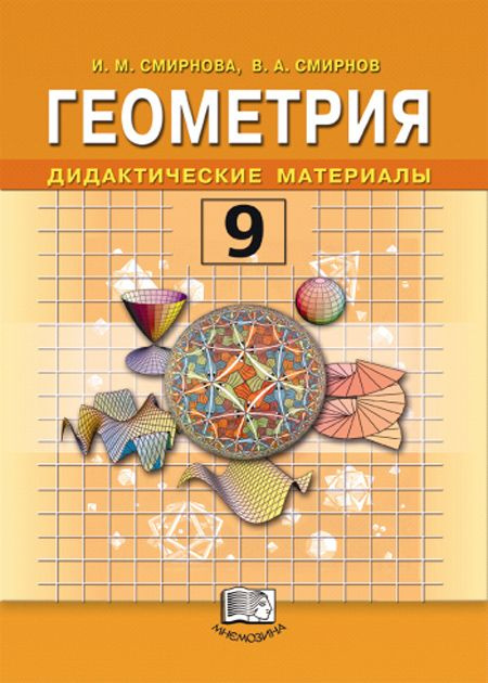 Смирнова И.М. Смирнов В.А.: Геометрия. 9 класс. Дидактические материалы ...