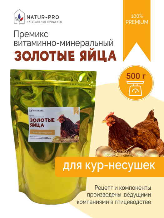 Витаминно-минеральная добавка (Премикс) NATUR-PRO "Золотые яйца" для ...