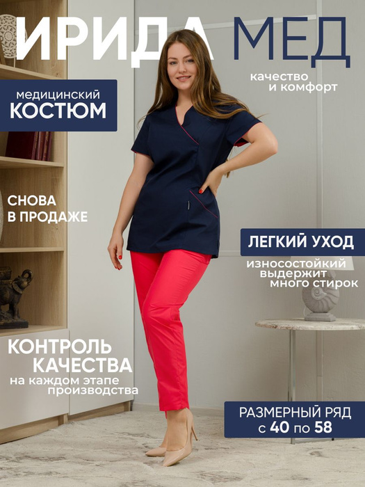 Ирида-Мед/Костюм медицинский женский/Медицинская форма/Женская одежда ...