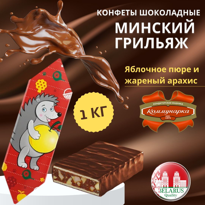 Шоколадные конфеты Минский грильяж, Коммунарка, Беларусь, 1 кг - купить ...