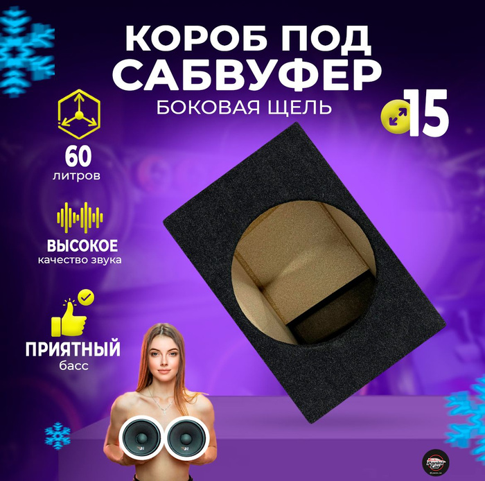 Короб под сабвуфер 15 боковая щель - купить с доставкой по выгодным ...