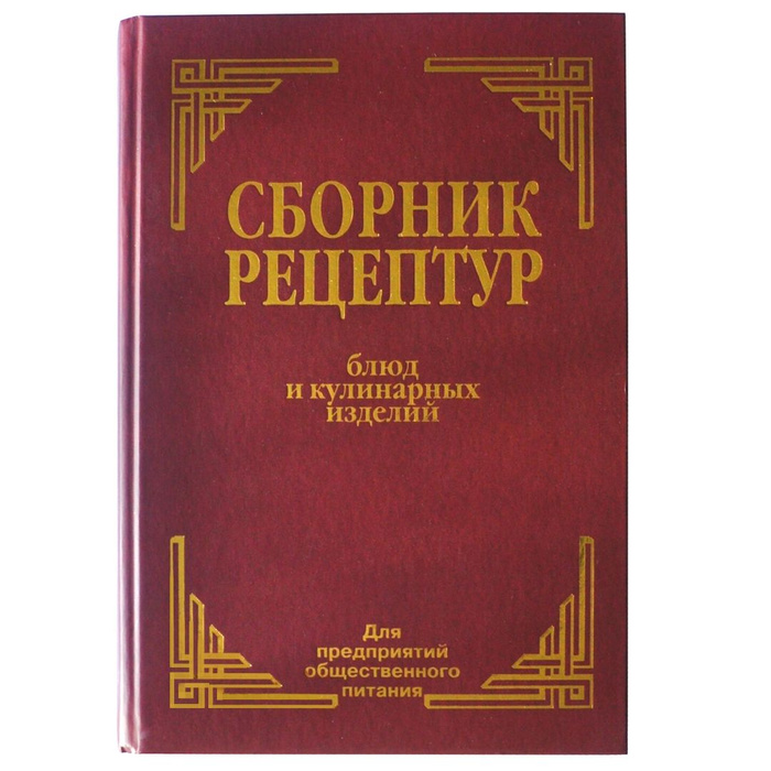 Книга. Сборник рецептур блюд и кулинарных изделий: Для предприятий ...
