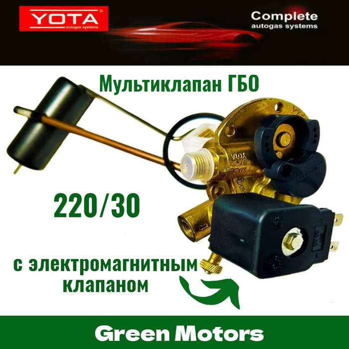 Мультиклапан ГБО Yota 220/30 Класс А с электромагнитным клапаном ...