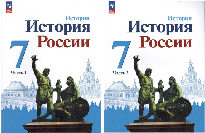 7 класс. История России (комплект в 2-х частях) Арсентьев Н.М., Данилов ...