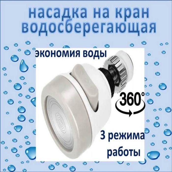 Насадка на кран водосберегающая/ Аэратор для смесителя. Экономия воды ...