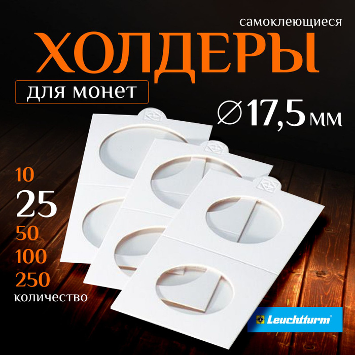 Холдеры для монет Leuchtturm - купить с доставкой по выгодным ценам в ...