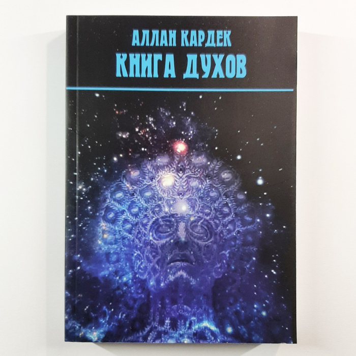 Духова книга. Аллан Кардек "книга духов". Ариософия.