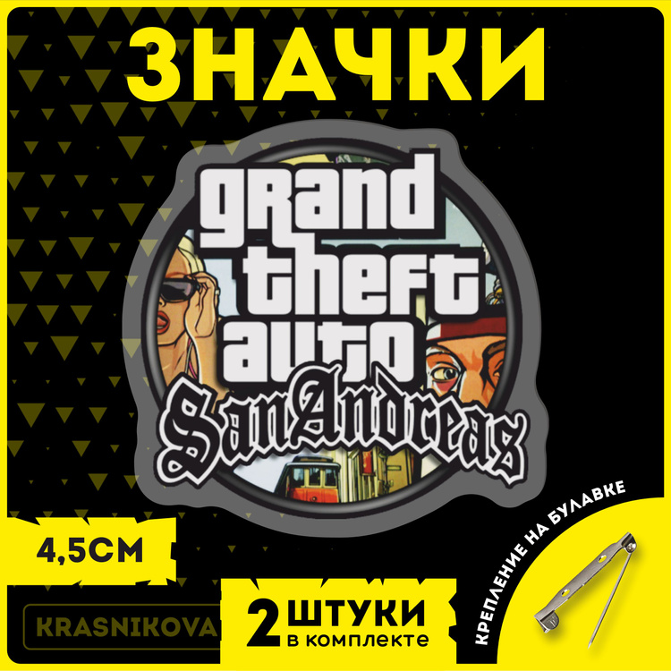 Значки на рюкзак на сумку игра гта gta сан андреас - купить с доставкой ...