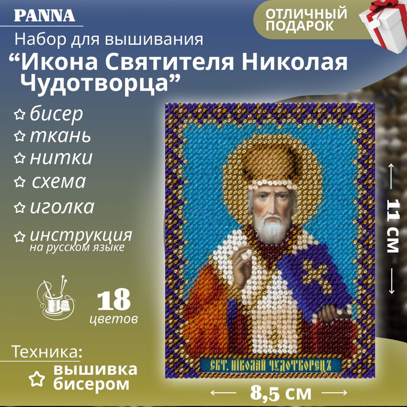 Чудотворца 8. Икона бисером panna цм1213. Panna набор для вышивания Русь Белокаменная 35 x 22 см (цм-1307).