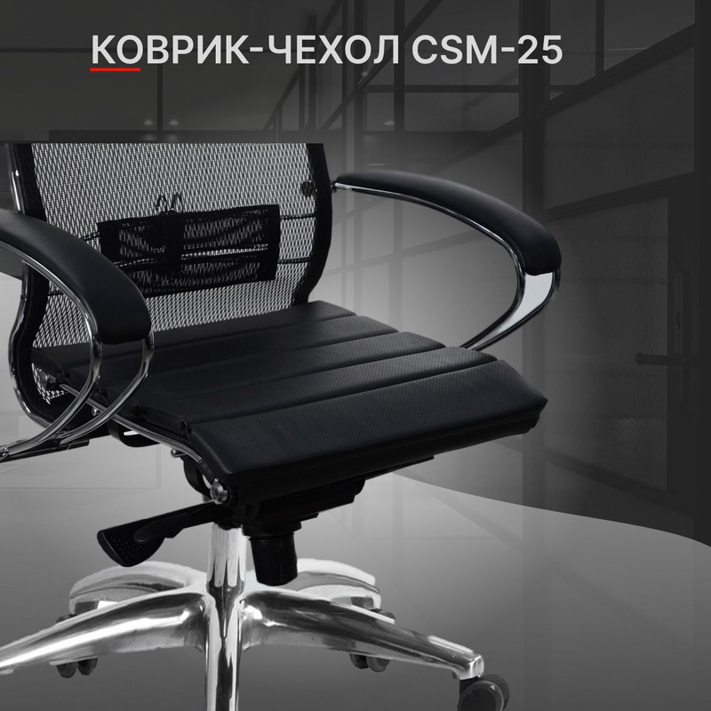 Коврик-чехол метта csx-25 black. Csm 25. Чехол 7555-2917382. Винтовой компрессор ceccato csm 3 d m 200l. Метта csm-10 beige.