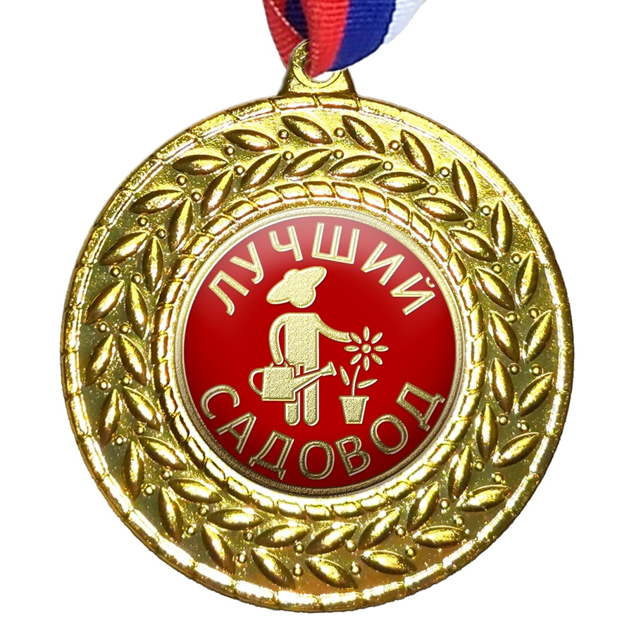 лучшему садоводу. медаль лучший садовод. медаль лучший садовод. лучшему огороднику медаль. медаль лучшему садоводу.