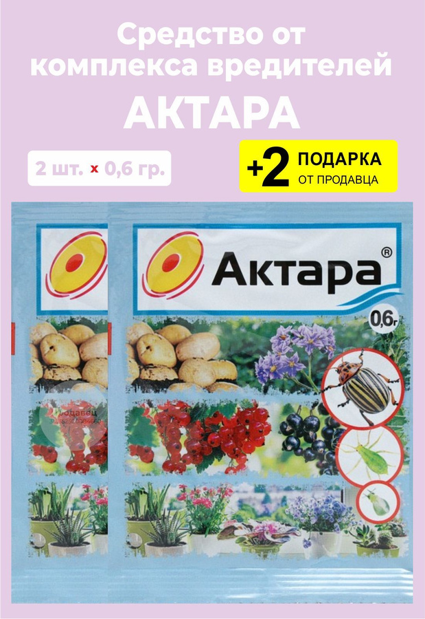 Актара 0. Актара 4 гр. Актара 0 6 грамм. Актара 1,2г (пакет) ваше хозяйство. 6 г.