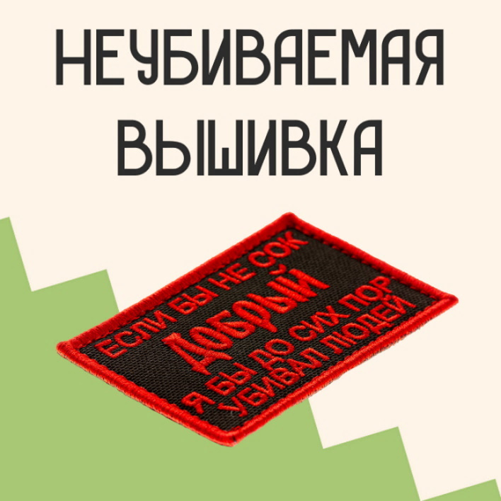 Прикольные нашивки с доставкой по всей России