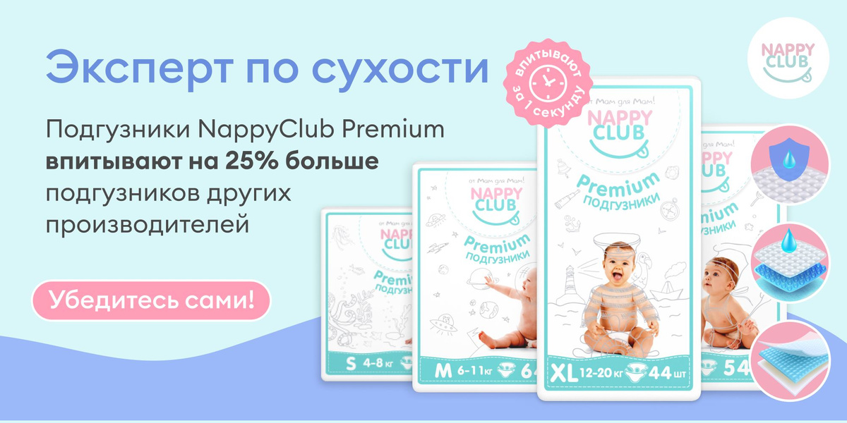 Эксперт по сухости NappyClub