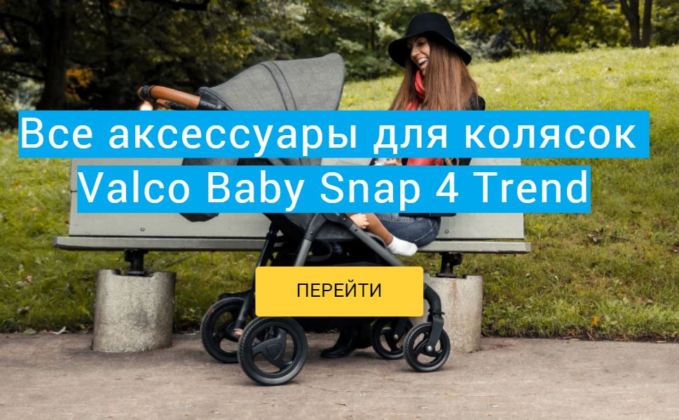 Аксессуары для колясок Valco Baby Snap 4