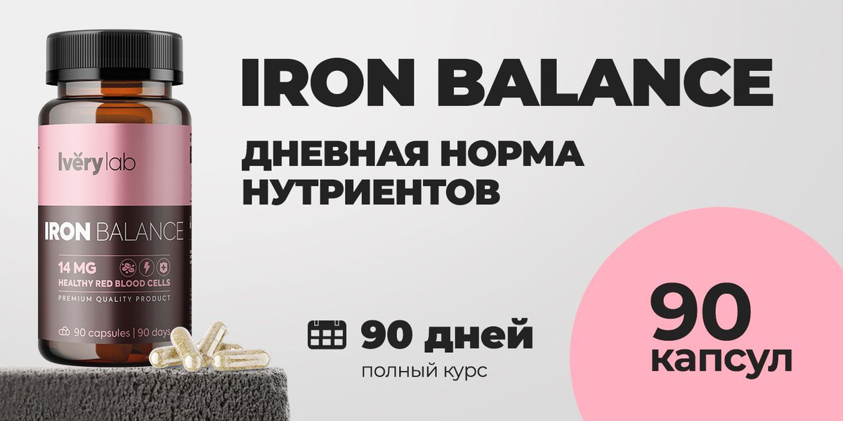 Iron Balance Iverylab, Железо хелат витамины для женщин и мужчин ...