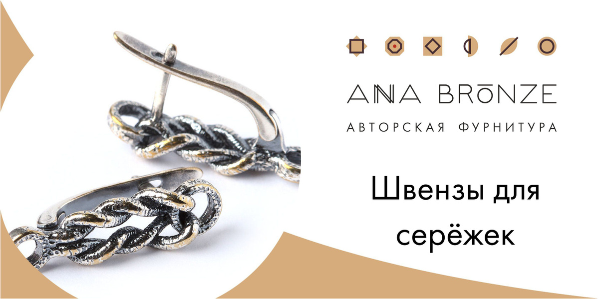 Швензы - фурнитура для изготовления серёжек от Anna Bronze