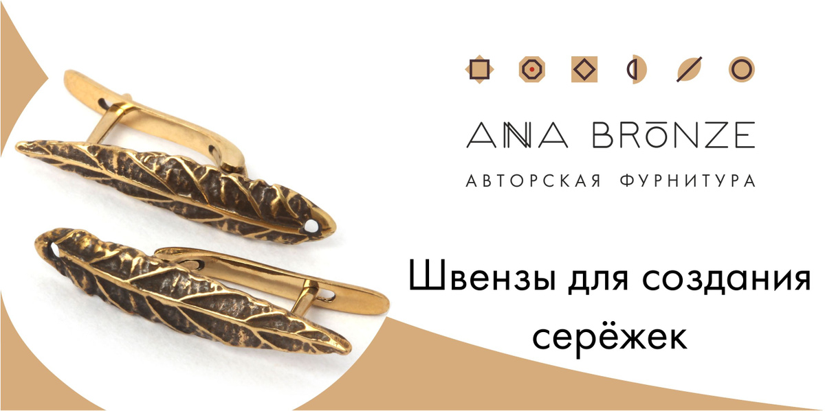 Швензы - фурнитура для изготовления серёжек от Anna Bronze