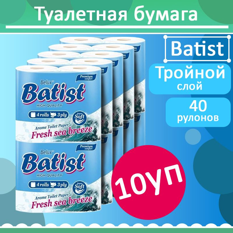 Комплект 10 уп, Бумага туалетная  BATIST, белая, 3 слоя, 4 рулона