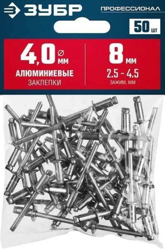 Алюминиевые заклепки вытяжные 4.0 х 8 мм, 50 шт. ЗУБР