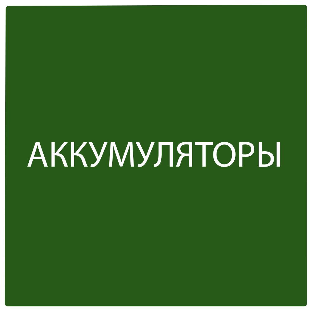 Аккумуляторы для раций