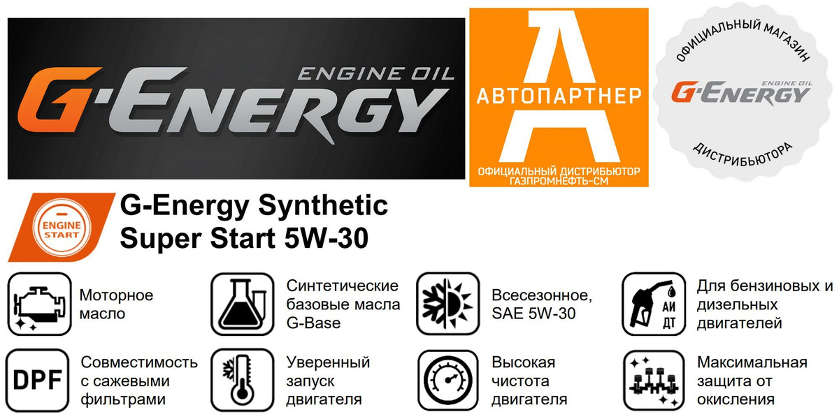 Инфографика G-Energy Synthetic Super Start 5W-30