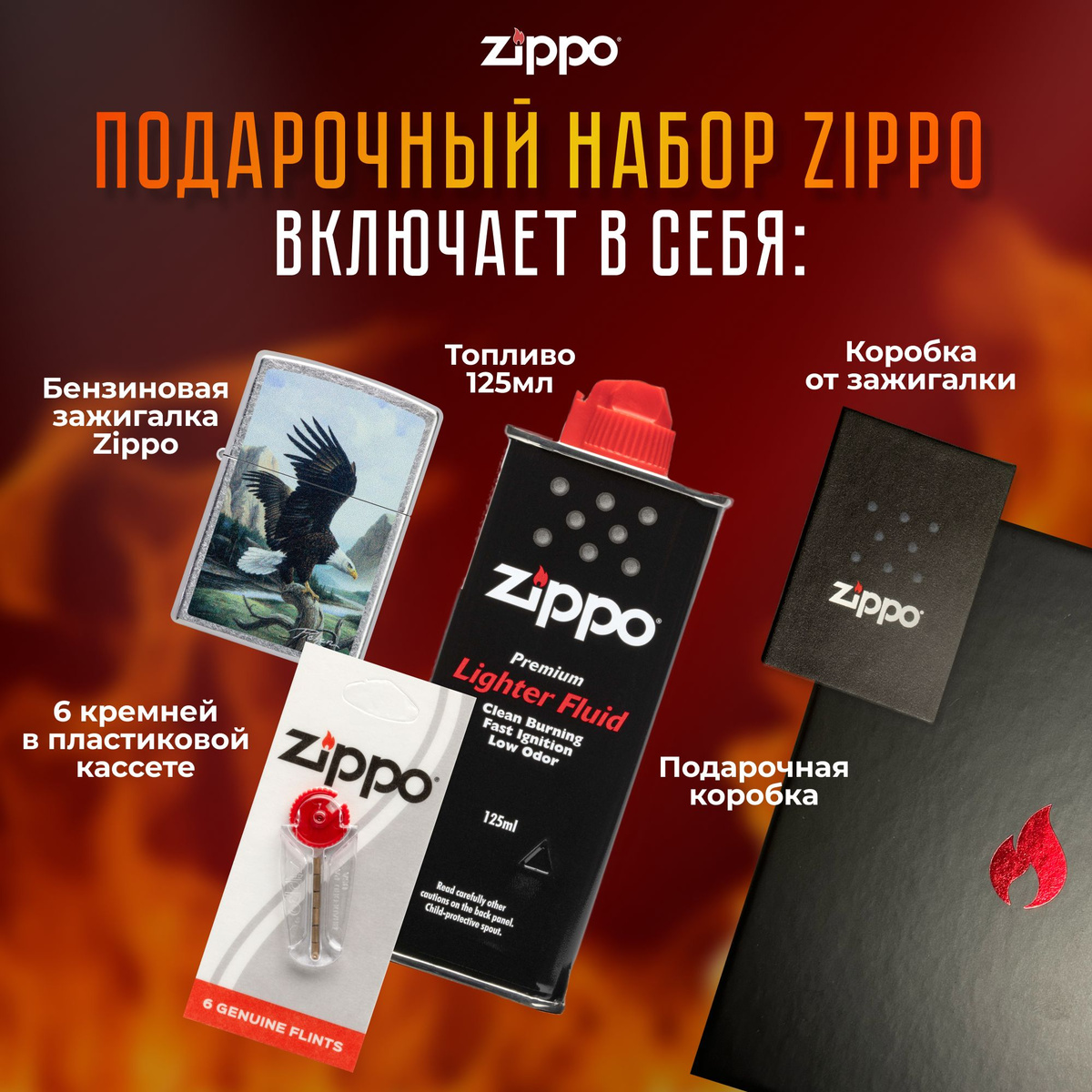 Подарочный набор Zippo включает в себя: • Зажигалка бензиновая ZIPPO 49822 Linda Picken с покрытием Street Chrome • Топливо 125 мл • 6 кремней в пластиковой кассете • Коробка от зажигалки + Подарочная коробка • Сертифицированный товар • Пожизненная гарантия на зажигалку • Изготовлено в США