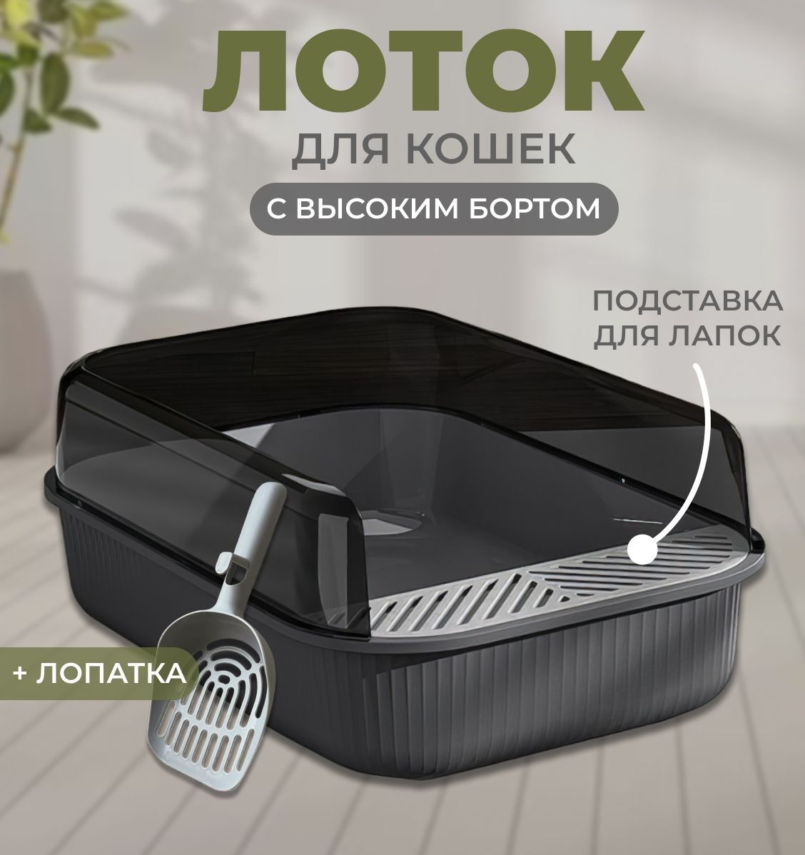 Лоток для кошек большой с бортом с сеткой Zoo MakKardi, серый - купить ...
