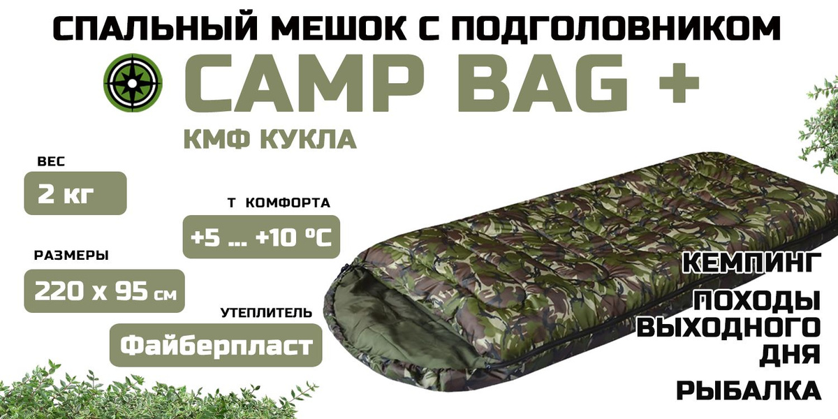 Спальный мешок Prival Сamp bag плюс кмф кукла