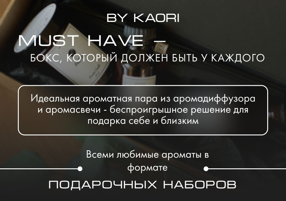 Подарочный набор свеча и диффузор KAORI Must Have.