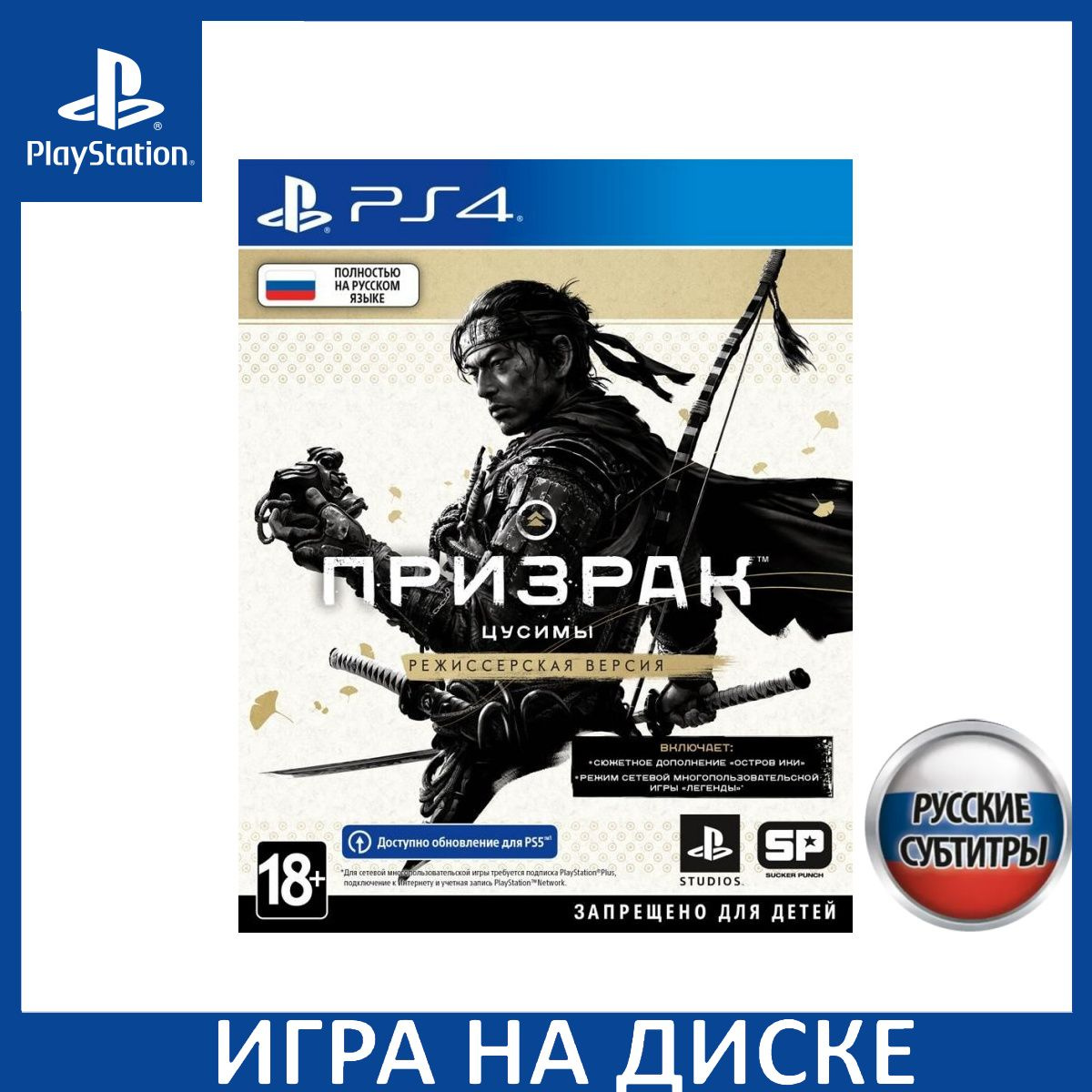 Диск с Игрой Призрак Цусимы (Ghost of Tsushima) Режиссёрская версия (Director's Cut) Русская Версия (PS4/PS5). Новый лицензионный запечатанный диск.