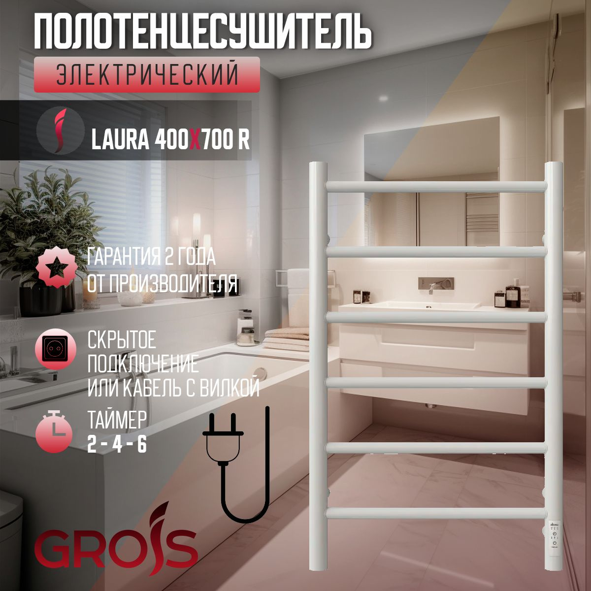 Полотенцесушитель Электрический GROIS Laura GR-131 400мм 700мм, RAL9003 ...