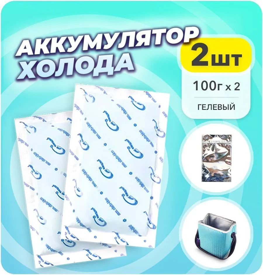Аккумулятор холода для термосумки, хладоэлемент медицинский, гелевый, в ...