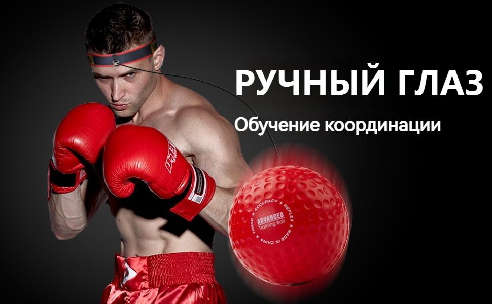 мячик для бокса на резинке,Боксерский рефлекторный мяч, в комплект ...