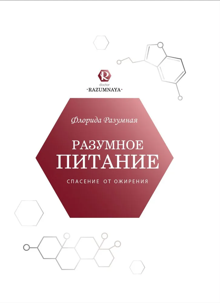 Разумное питание - спасение от ожирения | Разумная Флорида, вариант