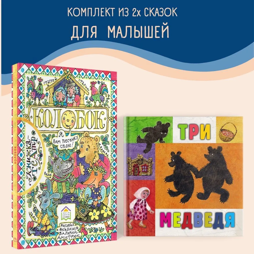 Колобок и Три медведя. Сказки для детей. Комплект из 2-х картонных книг для малышей от 0 лет | Русские #1