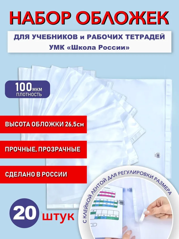 Обложки для учебников и рабочих тетрадей "Школа России" (плотные, прозрачные, универсальные) со скотчем, 100 мкм, 26,5 см*45 см, 20 шт.., 20 шт, фото 2