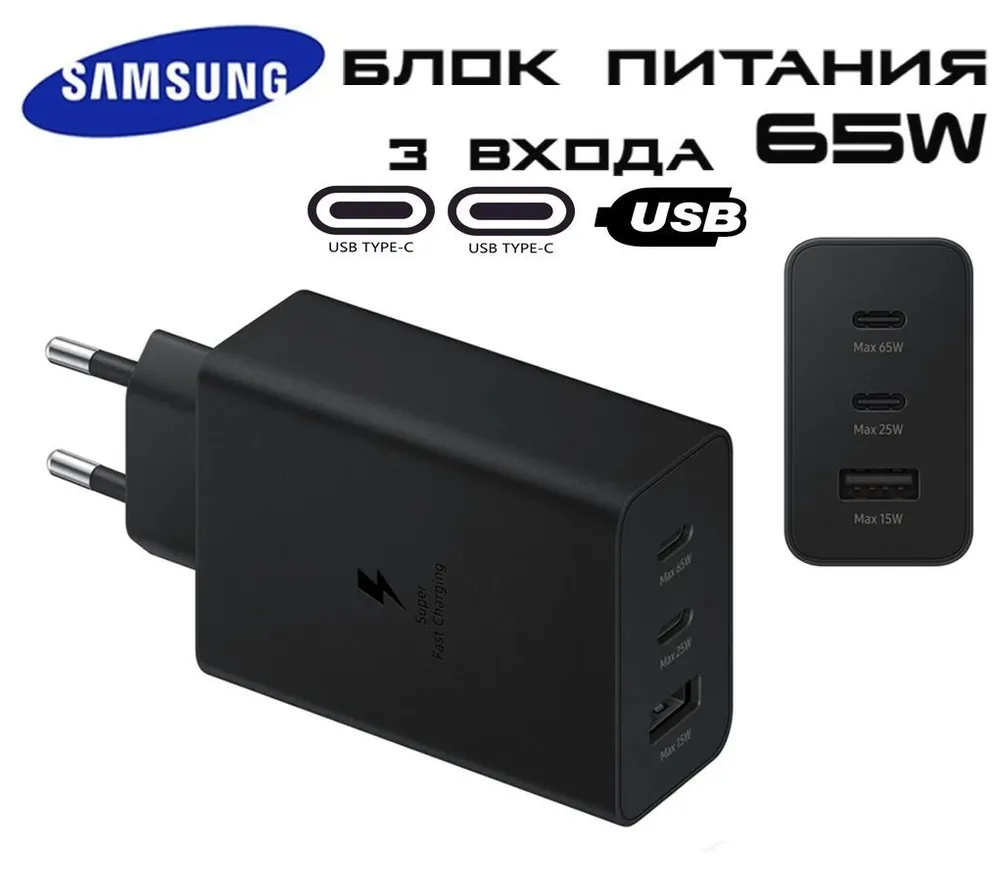 Зарядное устройство 65W Super fast charging Samsung EP-T6530 на три выходных порта/ Сетевой адаптер Самсунг #1