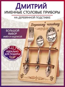 Именной столовый набор приборов Дмитрий из 3-х предметов на подставке Подобрали для вас