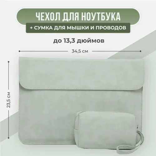 Чехол для ноутбука 13 дюймов и сумка для проводов и мышки (для MacBook Air 13, Макбук Pro 13 и други