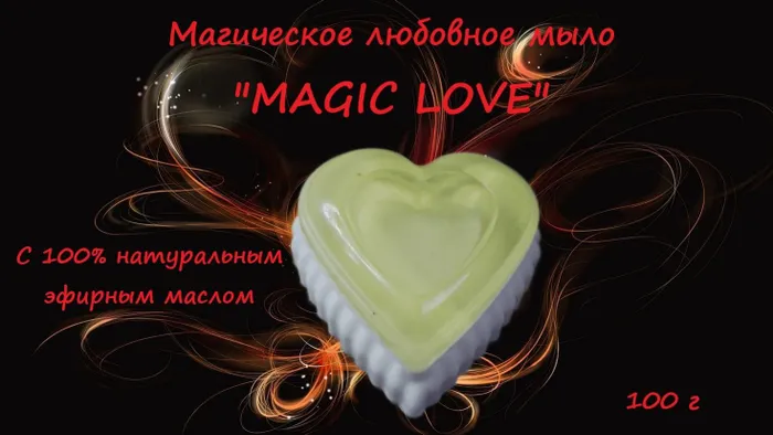 Магическое любовное мыло "MAGIC LOVE" #1