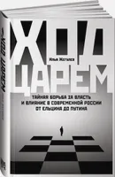 Ход царем: Тайная борьба за власть и влияние в современной России. От Ельцина до Путина | Жегулев Илья. Альпина.Книги