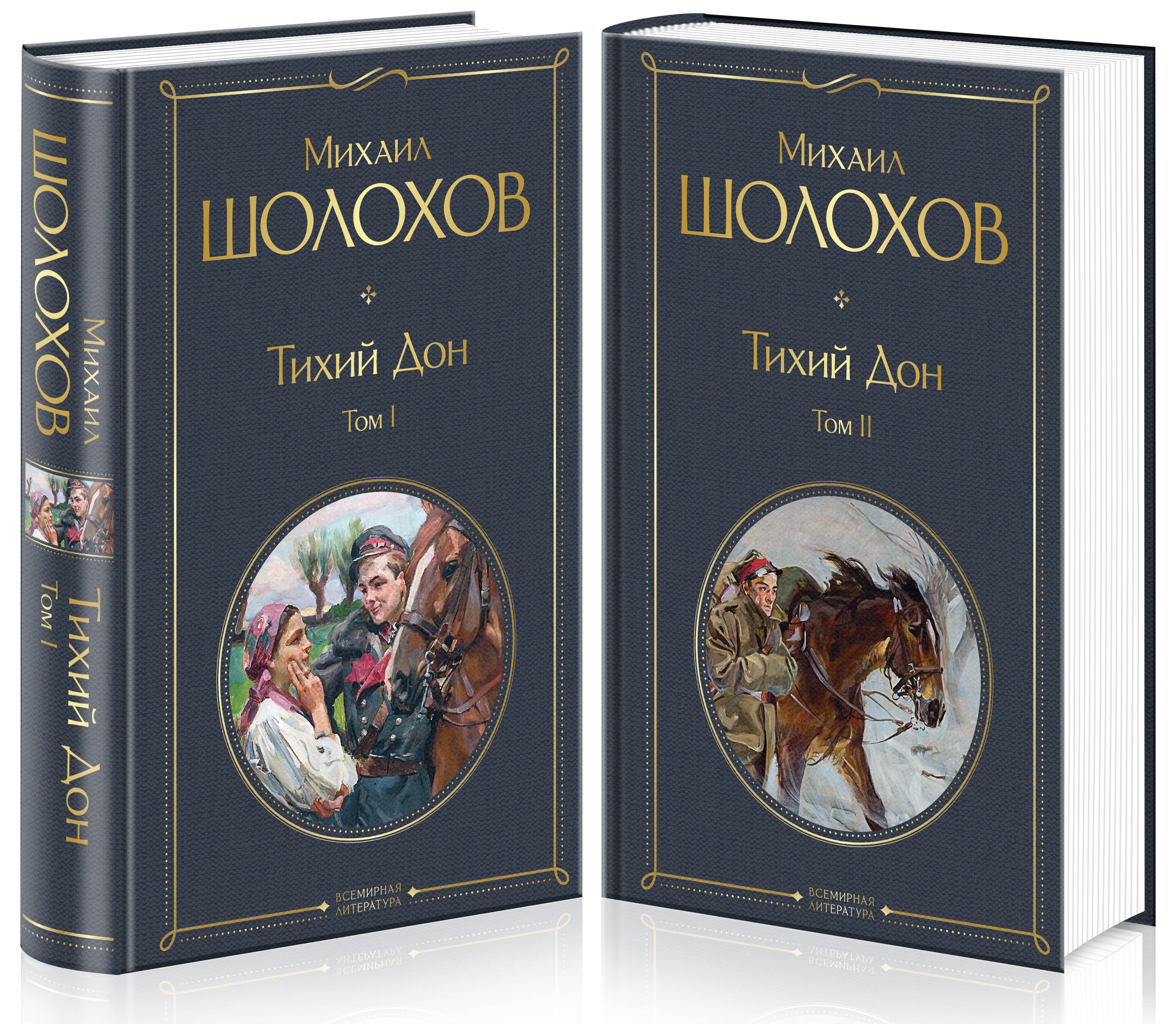 Тихий Дон (комплект из 2 книг) (количество томов: 2) | Quiet Flows the Don (2-Volume Set) - Ozon image 1