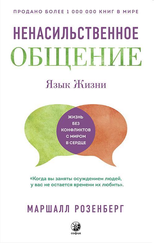 Язык жизни. Ненасильственное общение | The Language of Life. Nonviolent Communication - Ozon image 1