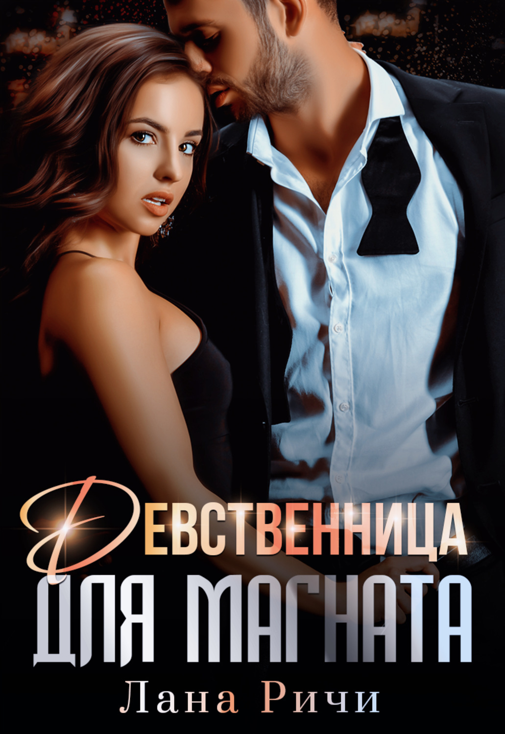 Амалия Чейз Девственница Для Тирана Читать Амалия Чейз Девственница Для Тирана Читать