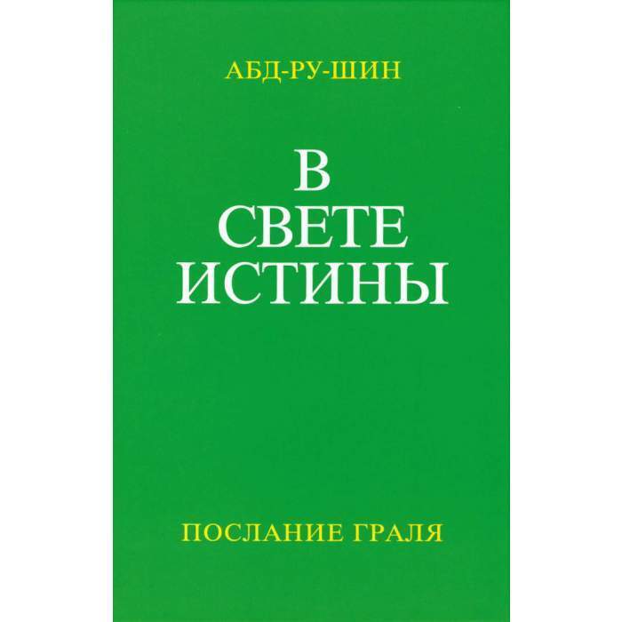 В Свете Истины Послание Граля | In the Light of Truth: The Grail Message - Ozon image 1