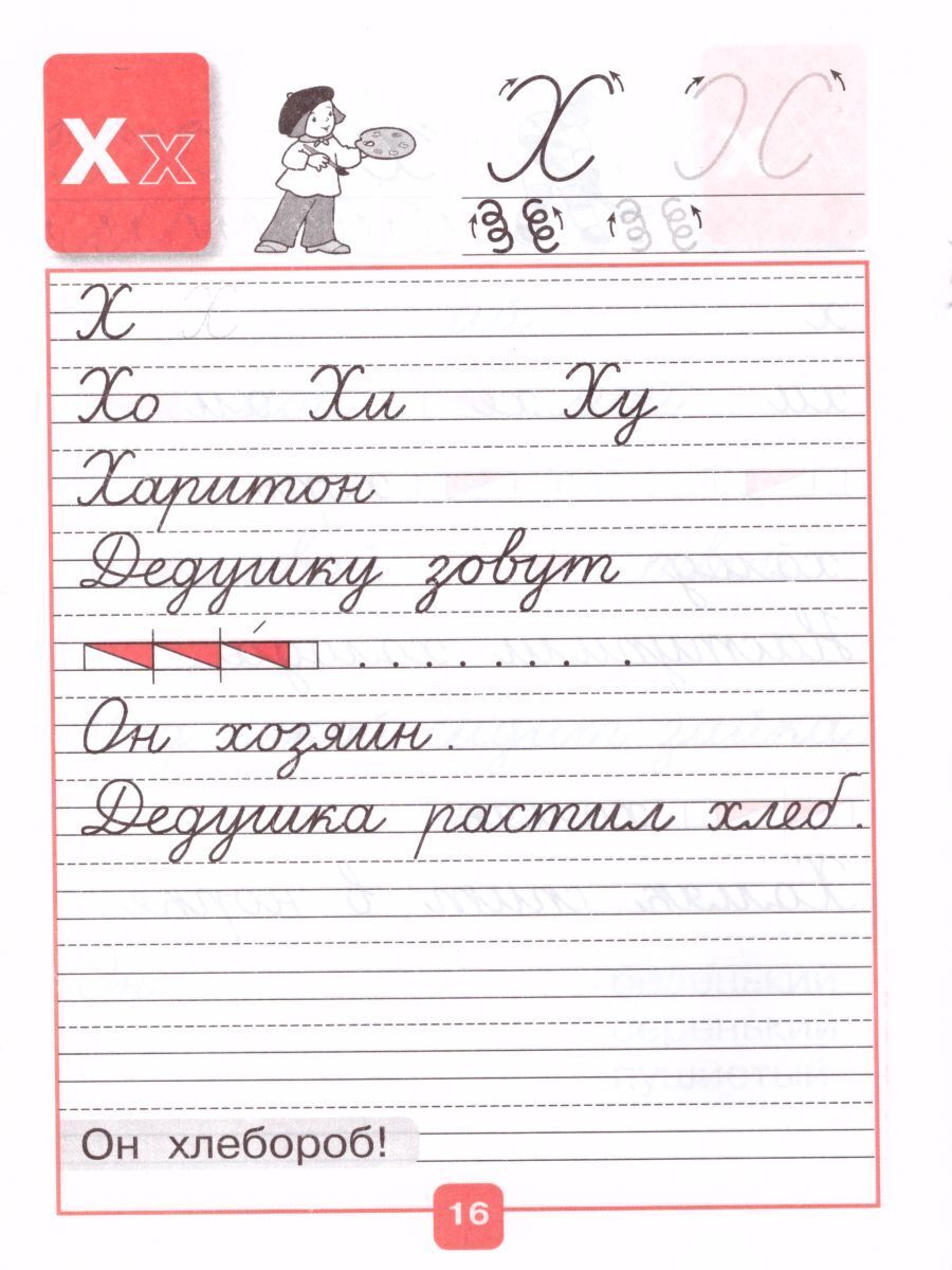 Прописи 1 класс к азбуке Горецкого В.Г. Часть 4. УМК "Школа России". ФГОС | Handwriting Practice Workbook for Preschoolers - Ozon image 2