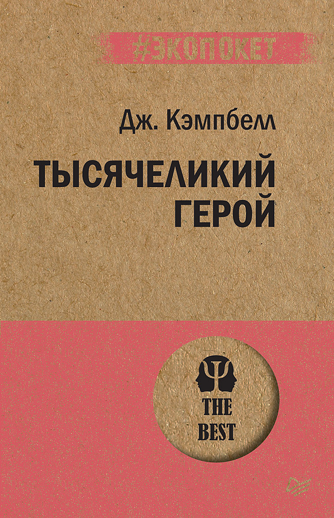 Тысячеликий герой | The Hero with a Thousand Faces - Ozon image 5